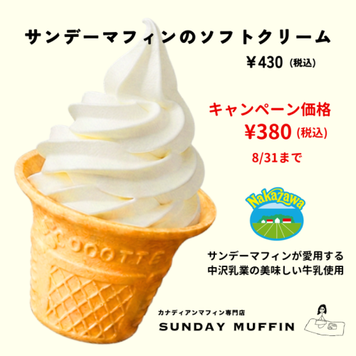 サンデーマフィンのソフトクリーム