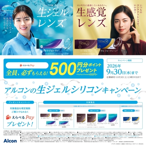 【アルコン】生ジェルシリコンCP実施中