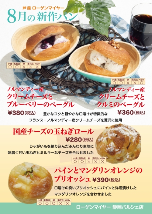 8月の新作パン