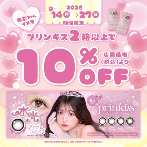プリンキス2箱購入で10％オフキャンペーン♪