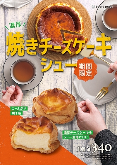 焼きチーズケーキシュー