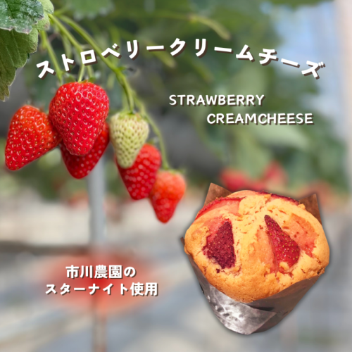 【春限定】ストロベリークリームチーズマフィン