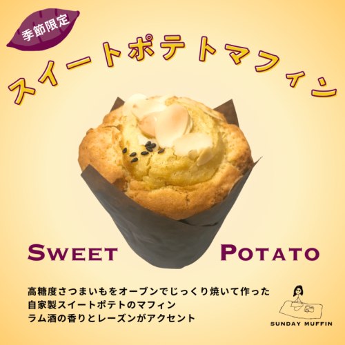 【新商品】スイートポテトマフィン