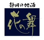 静岡の地酒 花の舞酒造