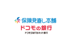保険見直し本舗/ドコモSMTBネット銀行