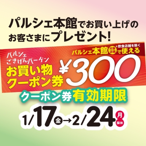 300円クーポン券プレゼント♪