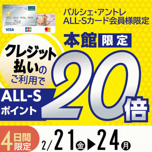 【パルシェ・アントレALL-Sカード会員限定】本館限定！ALL-Sポイント20倍♪
