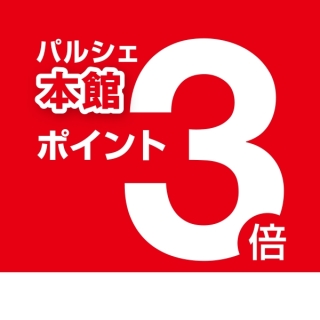 本館限定ポイント3倍サービス♪