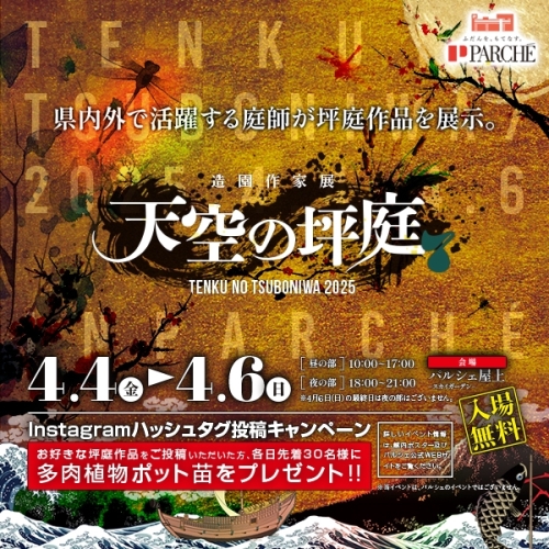屋上イベント｢天空の坪庭７｣開催♪