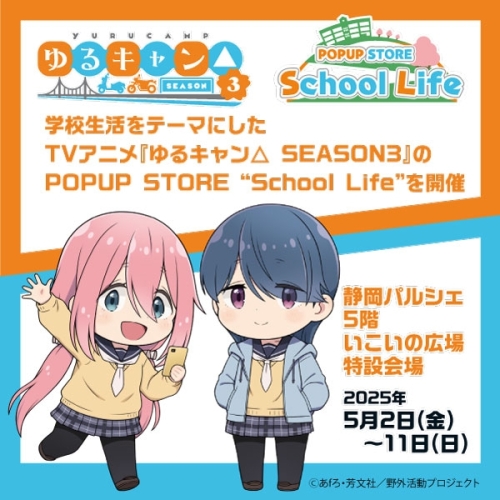 『ゆるキャン△　SEASON3』POPUP  STORE"School Life"を開催