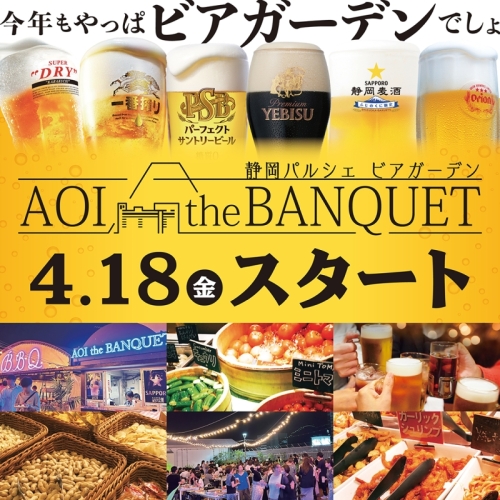 4.18(金)OPEN「静岡パルシェ ビアガーデン AOI the BANQUET」