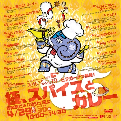 4/29(火・祝)【天空のマルシェ19】極、スパイスとカレー