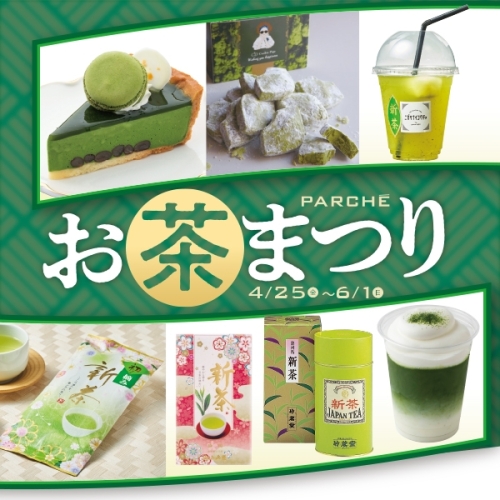 パルシェ お茶まつり