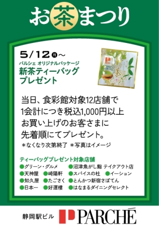新茶ティーバッグプレゼント