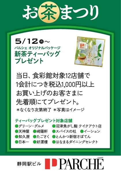 新茶ティーバッグプレゼント