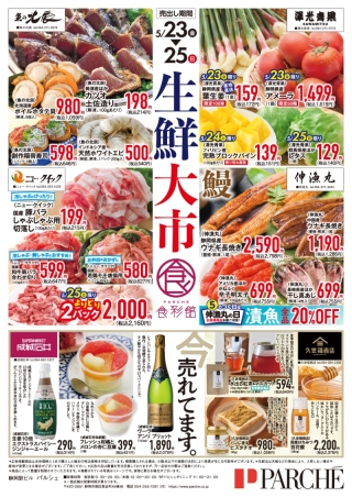 『生鮮大市』開催！！