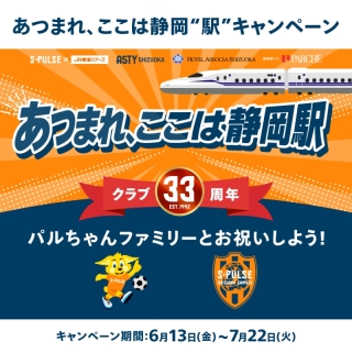 エスパルス応援キャンペーン「あつまれ、ここは静岡駅」開催！