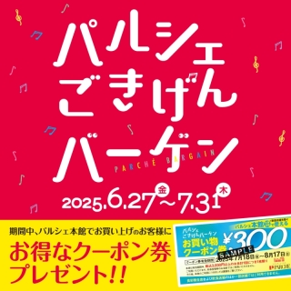 パルシェごきげんバーゲン♪