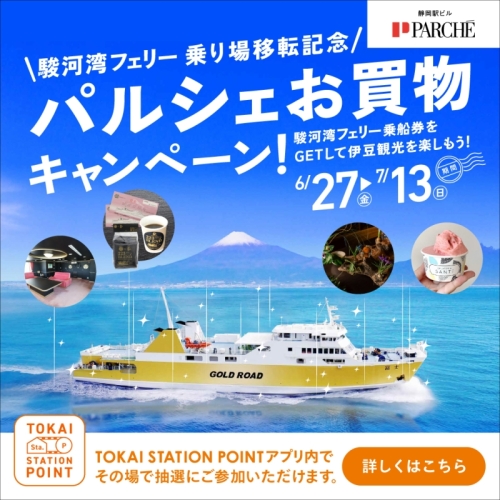 清水港　移設記念！ パルシェでお買物して駿河湾フェリー特別室往復チケットをGETしよう！