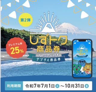 【静岡市プレミアム付きデジタル商品券】パルシェで使えます！