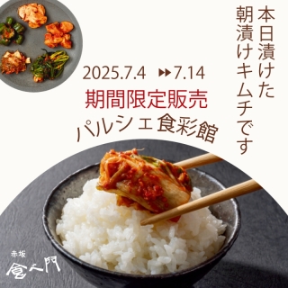 【POP-UP SHOP】 赤坂食べ門