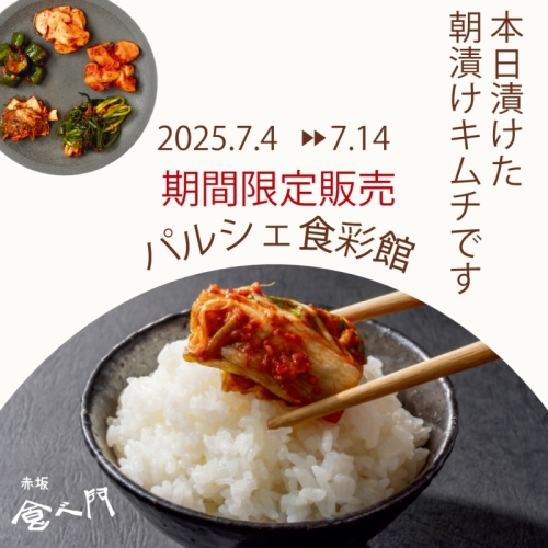 【POP-UP SHOP】 赤坂食べ門