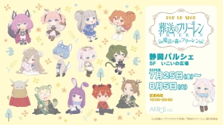 POP UP SHOP「魔法の森のフリーレン」開催！