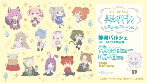 POP UP SHOP「魔法の森のフリーレン」開催！