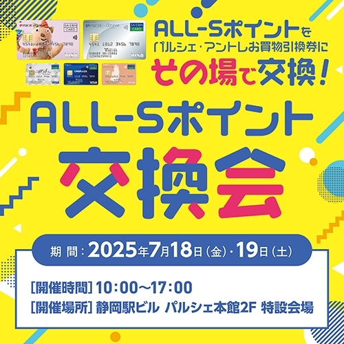 7/18(金)～7/19(土)はALL-Sポイント交換会♪
