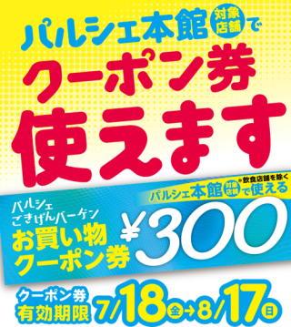 お買い物クーポン券　使えます！