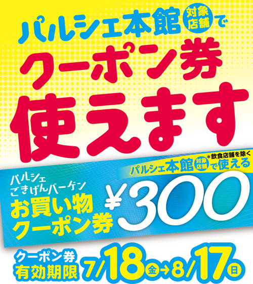 お買い物クーポン券　使えます！