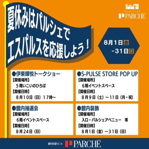 “夏休みはパルシェでエスパルスを応援しよう！” キャンペーンの開催!