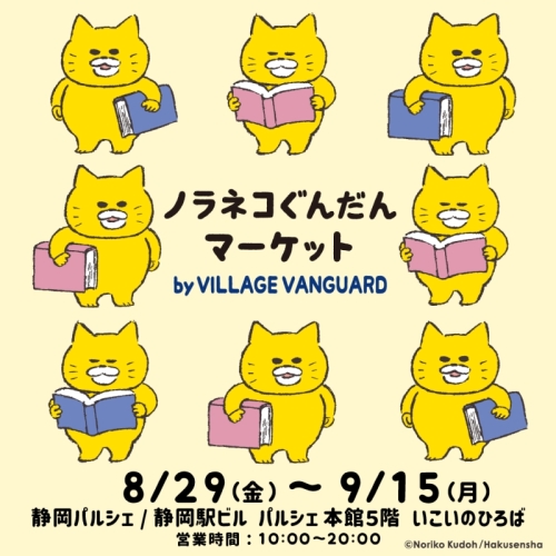 「ノラネコぐんだんマーケット　by VILLAGE VANGUARD」開催！