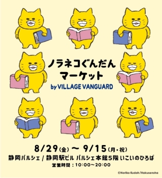 「ノラネコぐんだんマーケット　by VILLAGE VANGUARD」開催！