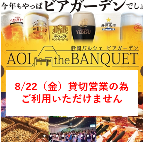 8/22(金)「静岡パルシェ ビアガーデン AOI the BANQUET」貸切営業