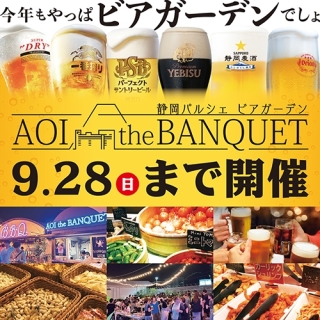 「静岡パルシェ ビアガーデン AOI the BANQUET」9/28まで！
