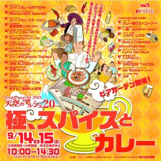 9/14(日)・15(月・祝)【天空のマルシェ20】極、スパイスとカレー