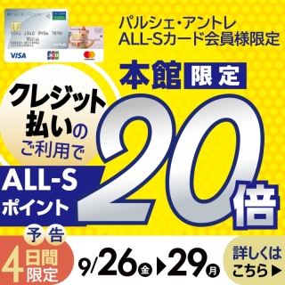 【パルシェ・アントレALL-Sカード会員限定】本館限定！ALL-Sポイント20倍♪