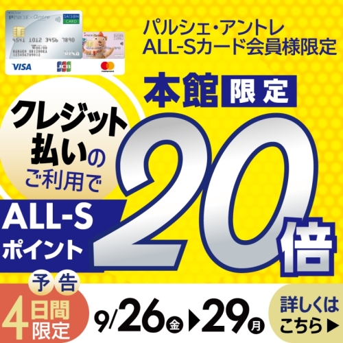 【パルシェ・アントレALL-Sカード会員限定】本館限定！ALL-Sポイント20倍♪