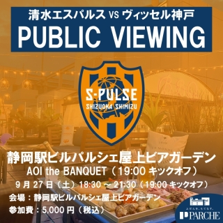 静岡駅ビル『パルシェ』　パブリックビューイング開催のお知らせ
