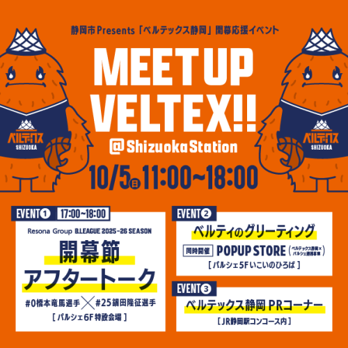 静岡市 presents　ベルテックス静岡シーズン開幕応援イベント「Meet Up VELTEX at Shizuoka Station」開催のお知らせ
