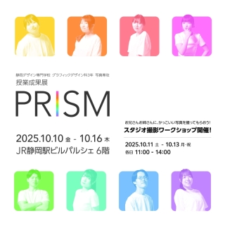 静岡デザイン専門学校 グラフィックデザイン科3年 写真専攻 授業成果展「PRISM」