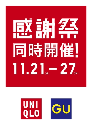  ユニクロ・ジーユー　感謝祭 同時開催！