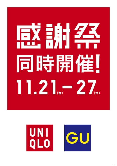  ユニクロ・ジーユー　感謝祭 同時開催！