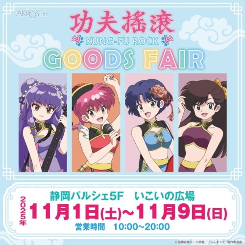 TVアニメ「らんま1/2」ORIGINAL GOODS FAIR「功夫搖滾 （カンフーロック）」開催