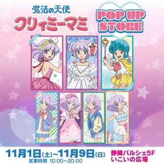 POP UP SHOP「魔法の天使クリィミーマミ」
