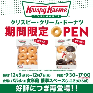 【POP-UP SHOP】 クリスピー・クリーム・ドーナツ