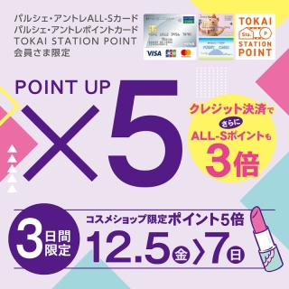 コスメショップ限定!ポイント5倍サービス♪