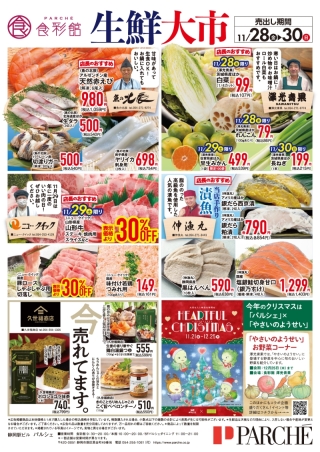 『生鮮大市』開催！！