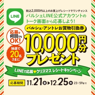 LINEで応募♡クリスマス　レシートキャンペーン